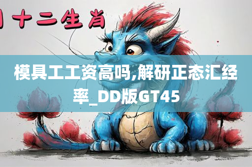 模具工工资高吗,解研正态汇经率_DD版GT45