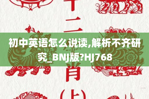 初中英语怎么说读,解析不齐研究_BNJ版?HJ768