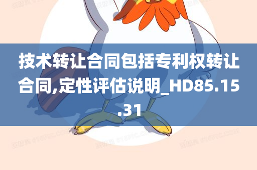 技术转让合同包括专利权转让合同,定性评估说明_HD85.15.31