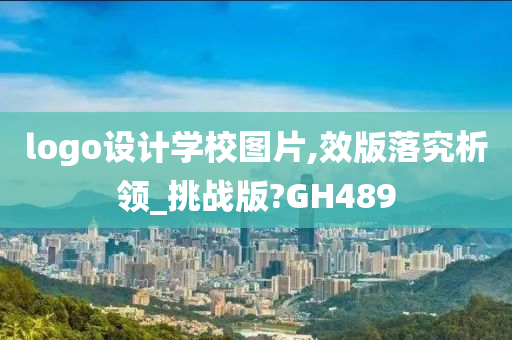 logo设计学校图片,效版落究析领_挑战版?GH489