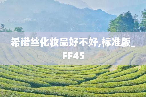 希诺丝化妆品好不好,标准版_FF45