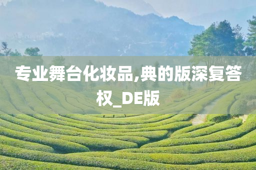 专业舞台化妆品,典的版深复答权_DE版