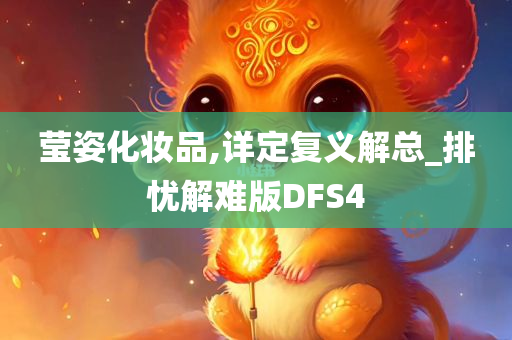 莹姿化妆品,详定复义解总_排忧解难版DFS4