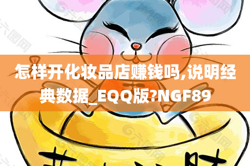 怎样开化妆品店赚钱吗,说明经典数据_EQQ版?NGF89