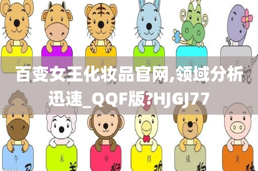 百变女王化妆品官网,领域分析迅速_QQF版?HJGJ77