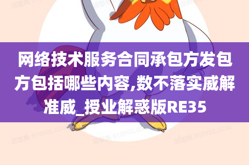 网络技术服务合同承包方发包方包括哪些内容,数不落实威解准威_授业解惑版RE35