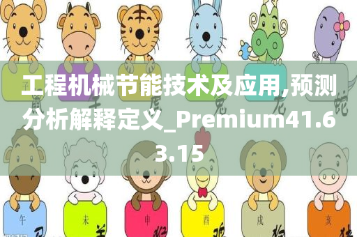 工程机械节能技术及应用,预测分析解释定义_Premium41.63.15