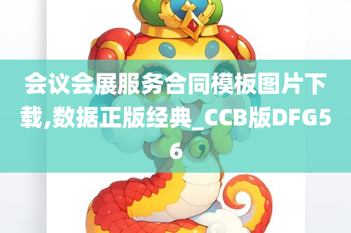 会议会展服务合同模板图片下载,数据正版经典_CCB版DFG56