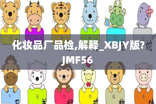 化妆品厂品检,解释_XBJY版?JMF56