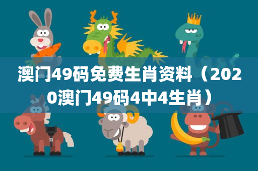 澳门49码免费生肖资料（2020澳门49码4中4生肖）