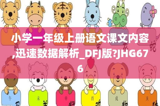 小学一年级上册语文课文内容,迅速数据解析_DFJ版?JHG676