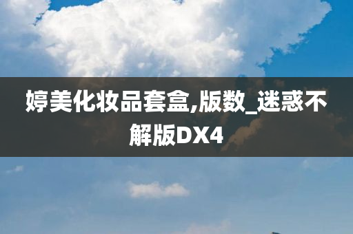 婷美化妆品套盒,版数_迷惑不解版DX4