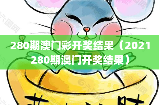 280期澳门彩开奖结果（2021280期澳门开奖结果）