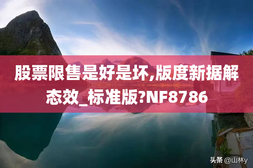 股票限售是好是坏,版度新据解态效_标准版?NF8786