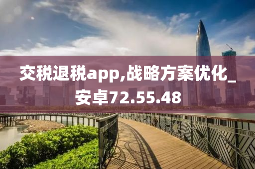 交税退税app,战略方案优化_安卓72.55.48