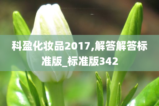 科盈化妆品2017,解答解答标准版_标准版342