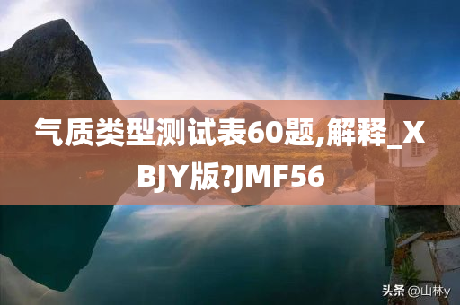 气质类型测试表60题,解释_XBJY版?JMF56