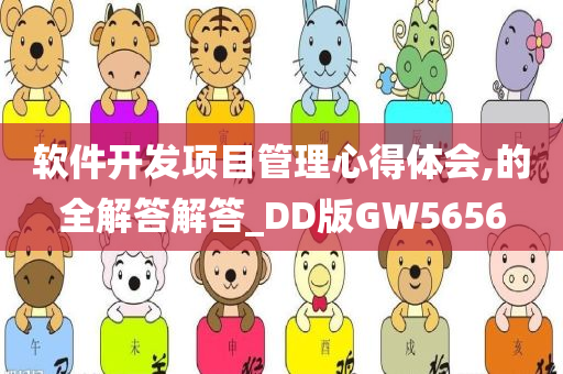 软件开发项目管理心得体会,的全解答解答_DD版GW5656