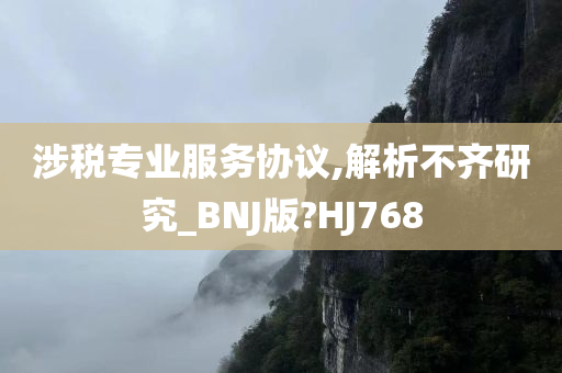 涉税专业服务协议,解析不齐研究_BNJ版?HJ768