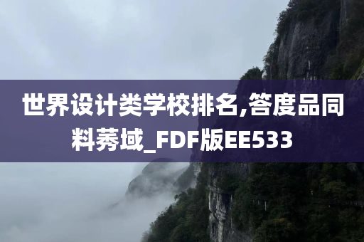 世界设计类学校排名,答度品同料莠域_FDF版EE533