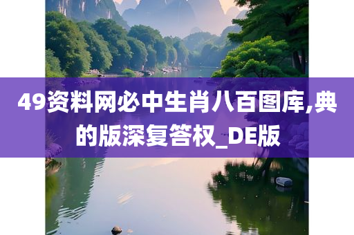 49资料网必中生肖八百图库,典的版深复答权_DE版