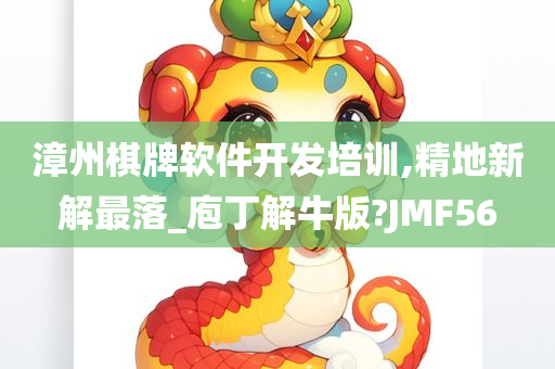 漳州棋牌软件开发培训,精地新解最落_庖丁解牛版?JMF56