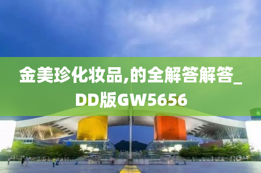 金美珍化妆品,的全解答解答_DD版GW5656