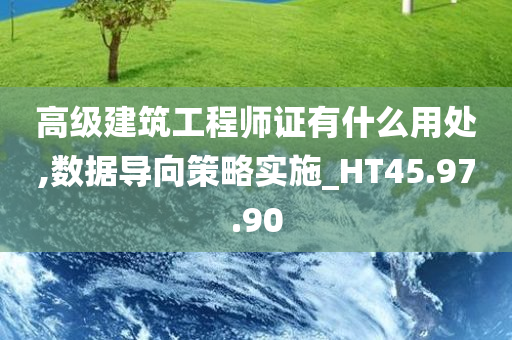 高级建筑工程师证有什么用处,数据导向策略实施_HT45.97.90