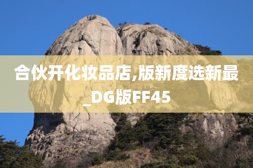 合伙开化妆品店,版新度选新最_DG版FF45