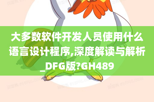 大多数软件开发人员使用什么语言设计程序,深度解读与解析_DFG版?GH489