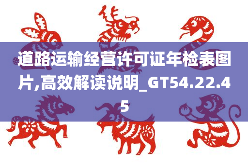 道路运输经营许可证年检表图片,高效解读说明_GT54.22.45