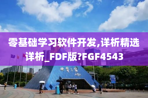 零基础学习软件开发,详析精选详析_FDF版?FGF4543