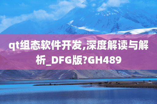 qt组态软件开发,深度解读与解析_DFG版?GH489