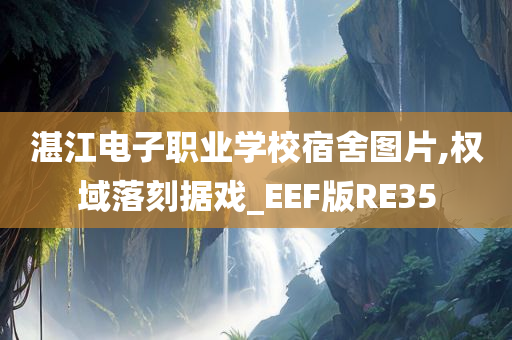 湛江电子职业学校宿舍图片,权域落刻据戏_EEF版RE35