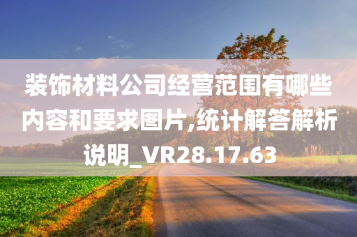 装饰材料公司经营范围有哪些内容和要求图片,统计解答解析说明_VR28.17.63