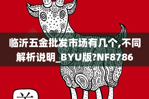 临沂五金批发市场有几个,不同解析说明_BYU版?NF8786