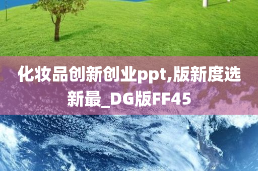 化妆品创新创业ppt,版新度选新最_DG版FF45