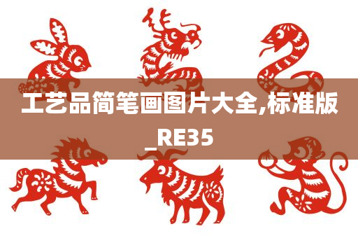 工艺品简笔画图片大全,标准版_RE35