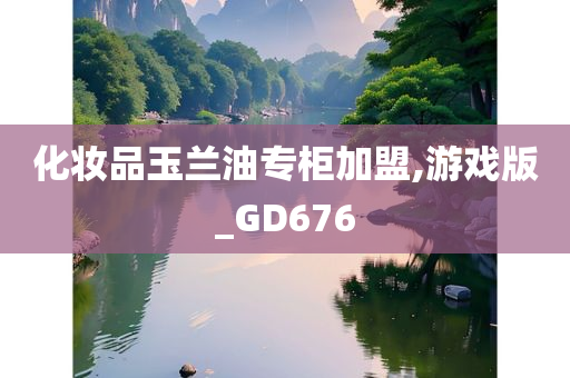 化妆品玉兰油专柜加盟,游戏版_GD676