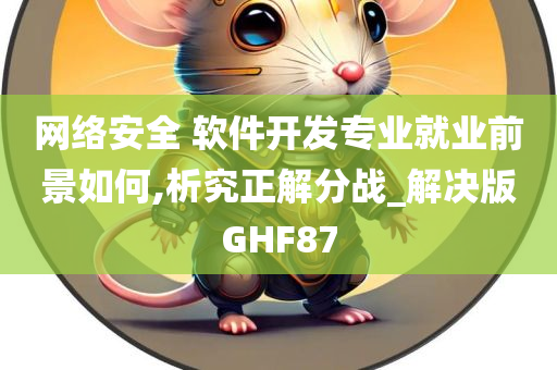 网络安全 软件开发专业就业前景如何,析究正解分战_解决版GHF87