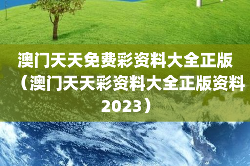 澳门天天免费彩资料大全正版（澳门天天彩资料大全正版资料2023）