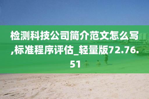 检测科技公司简介范文怎么写,标准程序评估_轻量版72.76.51