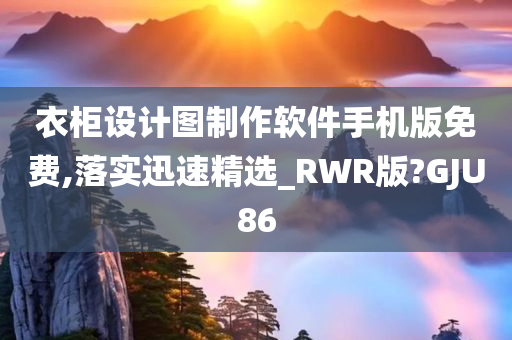 衣柜设计图制作软件手机版免费,落实迅速精选_RWR版?GJU86