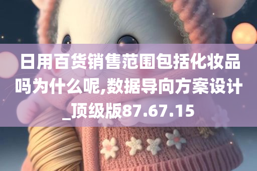 日用百货销售范围包括化妆品吗为什么呢,数据导向方案设计_顶级版87.67.15