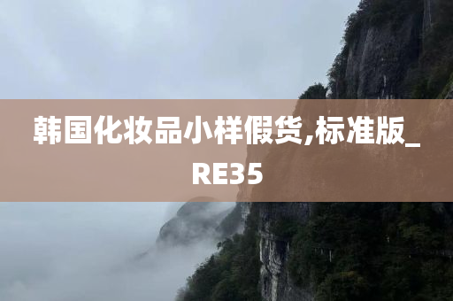 韩国化妆品小样假货,标准版_RE35