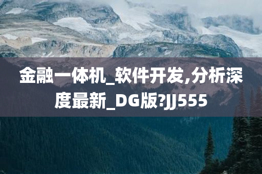 金融一体机_软件开发,分析深度最新_DG版?JJ555