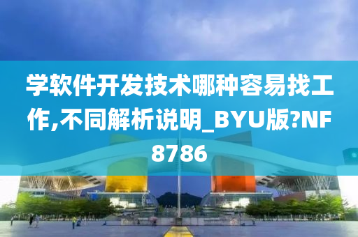 学软件开发技术哪种容易找工作,不同解析说明_BYU版?NF8786