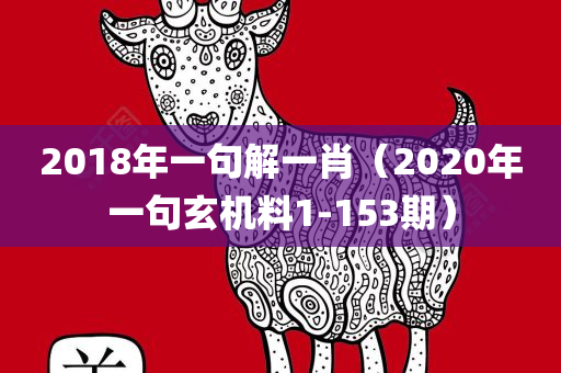 2018年一句解一肖（2020年一句玄机料1-153期）