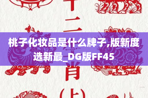 桃子化妆品是什么牌子,版新度选新最_DG版FF45