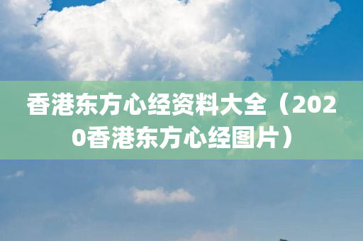 香港东方心经资料大全（2020香港东方心经图片）